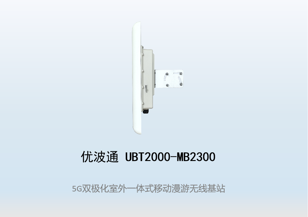 优波通UBT2000-MB2300 移动漫游5GHz 300M专用基站（双热备链路切换）