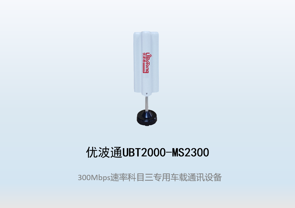 优波通UBT2000-MS2300 科目三考试专用车载通讯设备