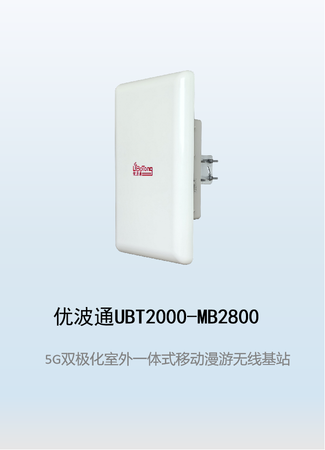优波通UBT2000-MB2800 移动漫游5GHz 866M专用基站（双热备链路切换）
