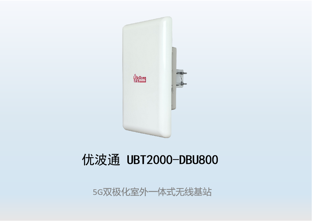 优波通UBT2000-DBU800 室外工业级高性能一体化无线基站