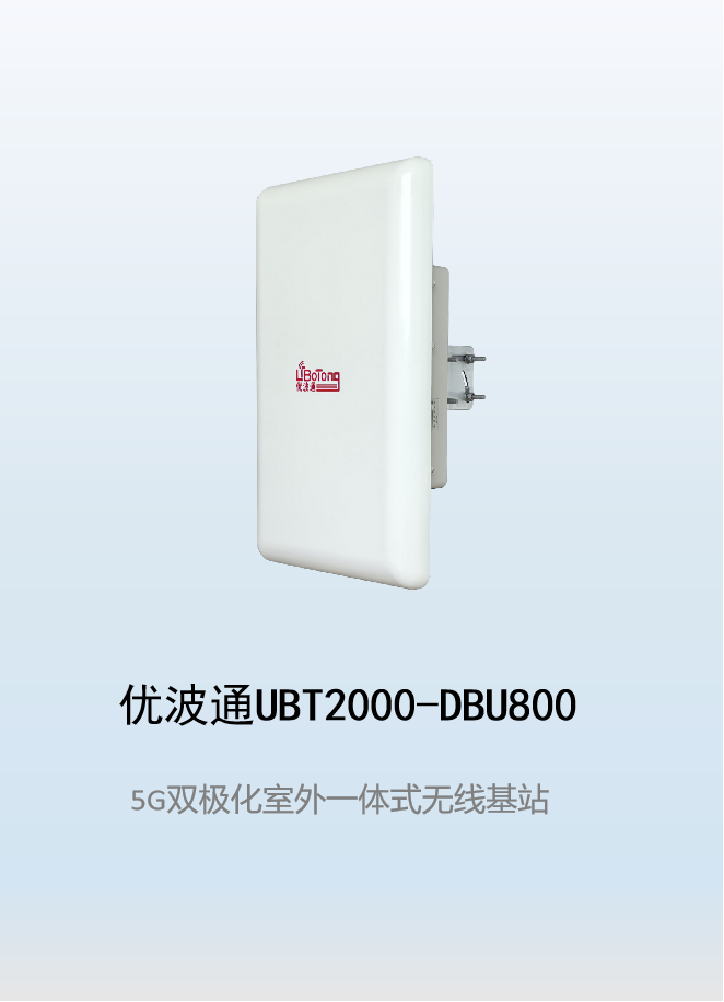 优波通UBT2000-DBU800 室外工业级高性能一体化无线基站