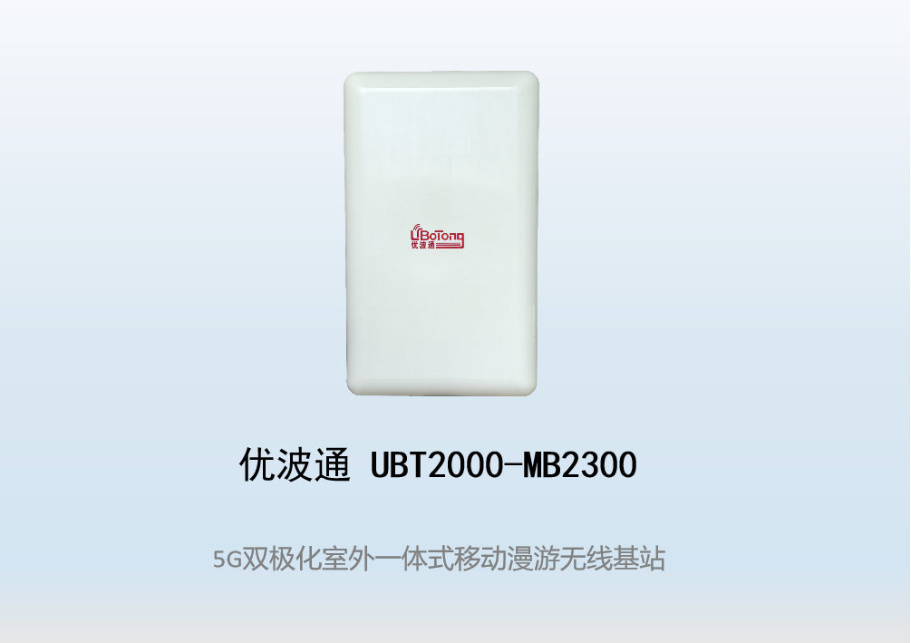 优波通UBT2000-MB2300 移动漫游5GHz 300M专用基站（双热备链路切换）