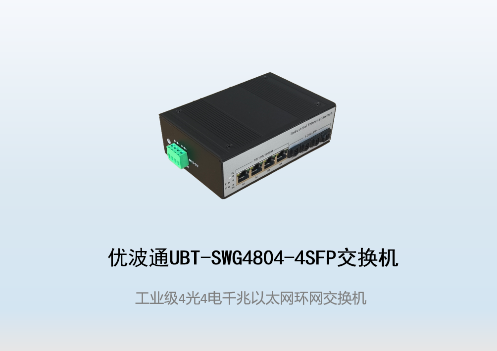 优波通UBT-SWG4804-4SFP  4光4电工业级以太网环网交换机