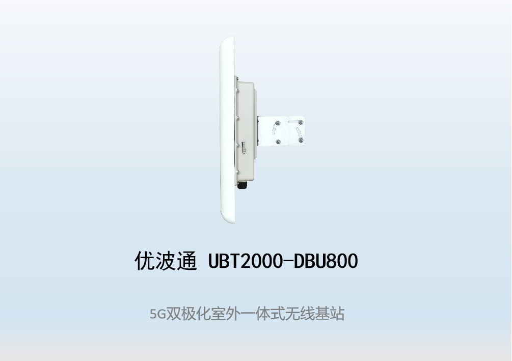 优波通UBT2000-DBU800 室外工业级高性能一体化无线基站