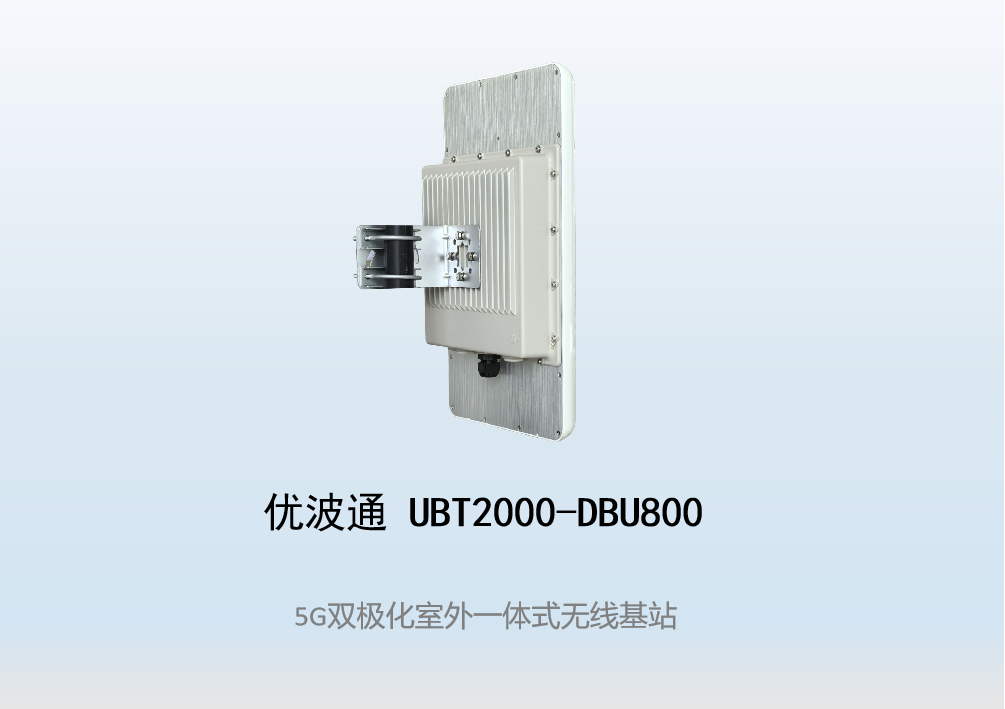 优波通UBT2000-DBU800 室外工业级高性能一体化无线基站