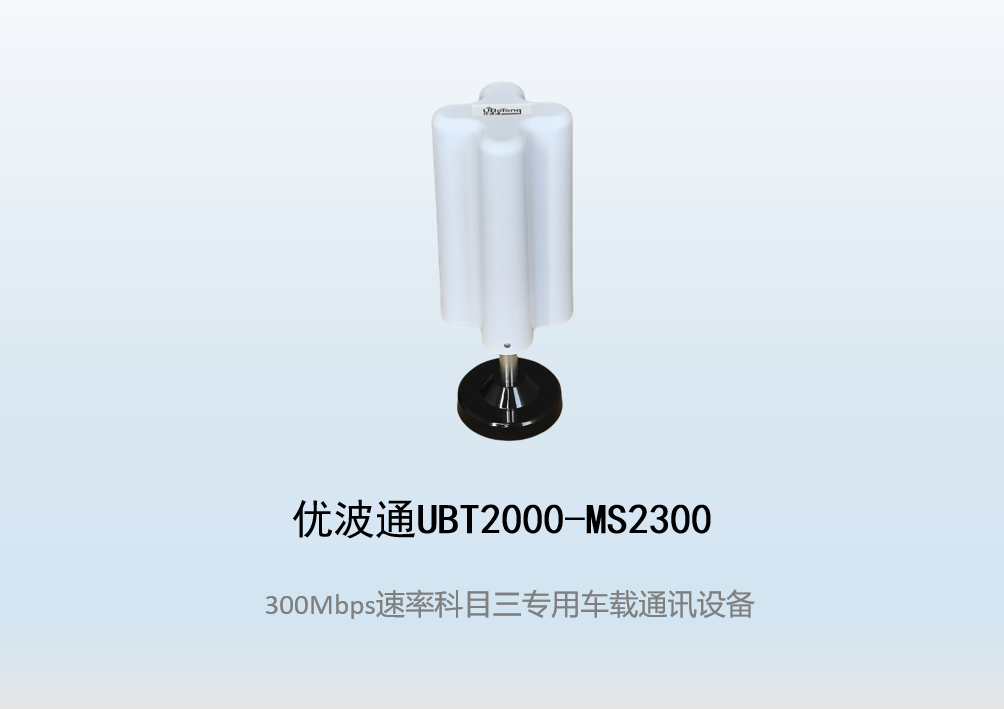 优波通UBT2000-MS2300 科目三考试专用车载通讯设备