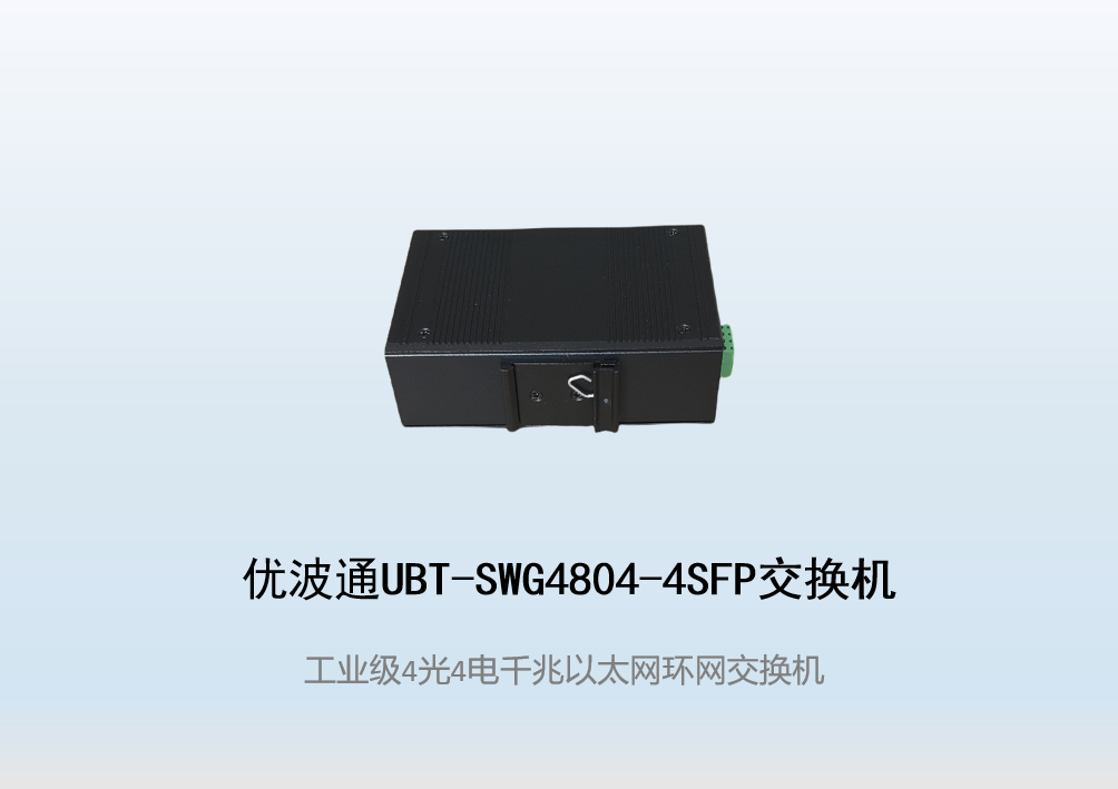 优波通UBT-SWG4804-4SFP  4光4电工业级以太网环网交换机