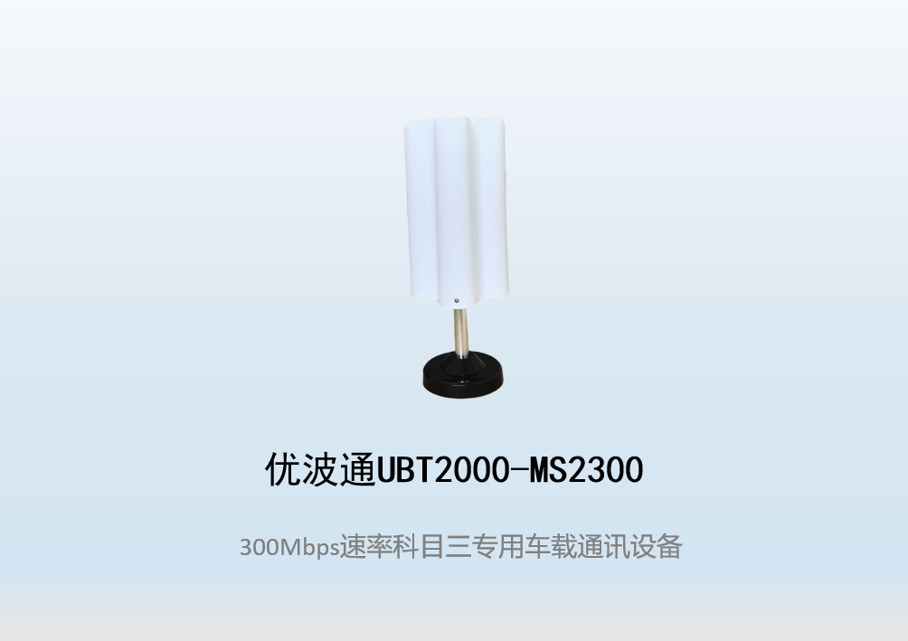 优波通UBT2000-MS2300 科目三考试专用车载通讯设备