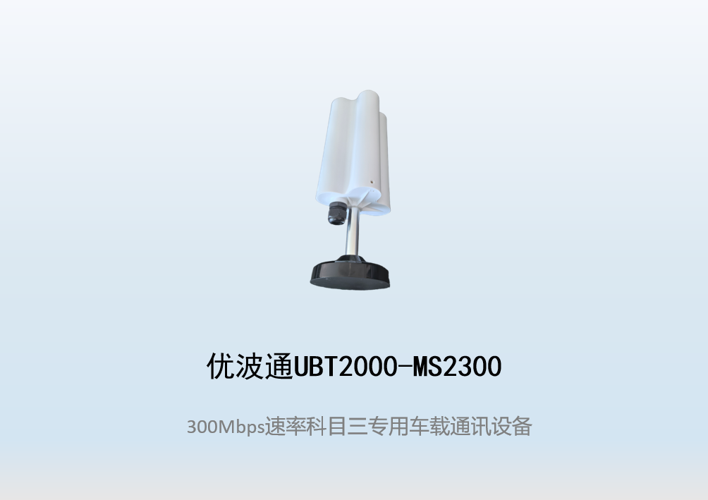 优波通UBT2000-MS2300 科目三考试专用车载通讯设备