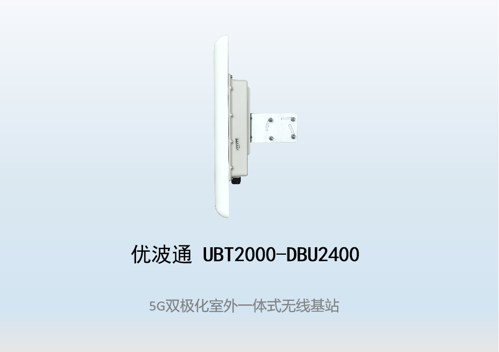 优波通UBT2000-DBU2400 室外工业级高性能一体化无线基站