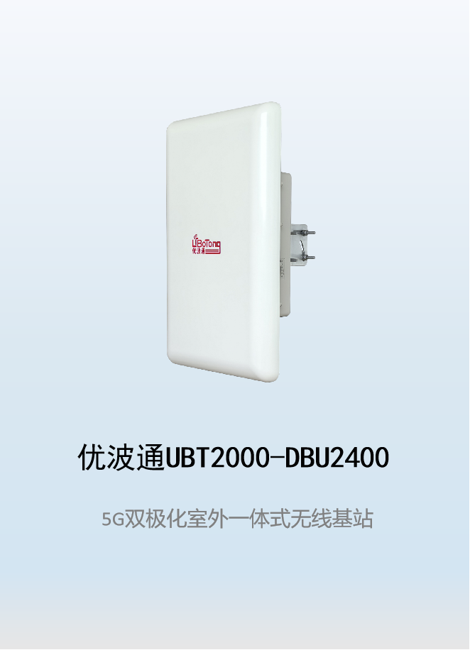 优波通UBT2000-DBU2400 室外工业级高性能一体化无线基站