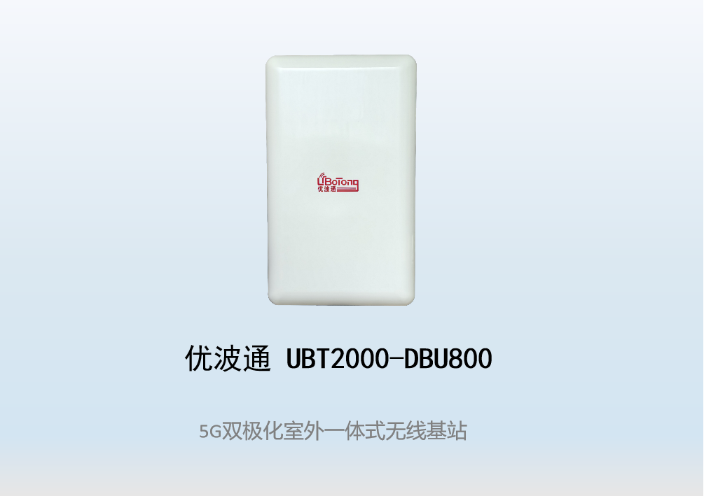 优波通UBT2000-DBU800 室外工业级高性能一体化无线基站
