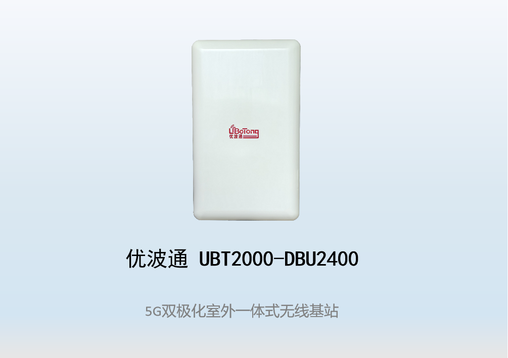 优波通UBT2000-DBU2400 室外工业级高性能一体化无线基站