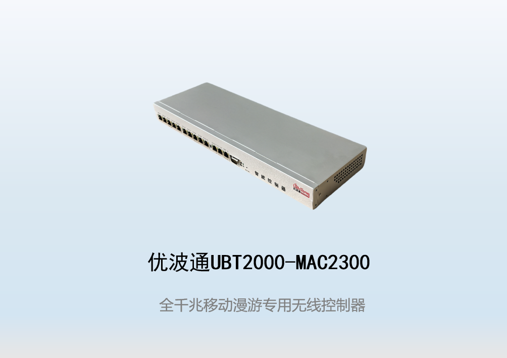优波通UBT2000-MAC2300  移动漫游专用无线控制器