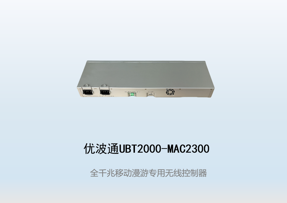 优波通UBT2000-MAC2300  移动漫游专用无线控制器