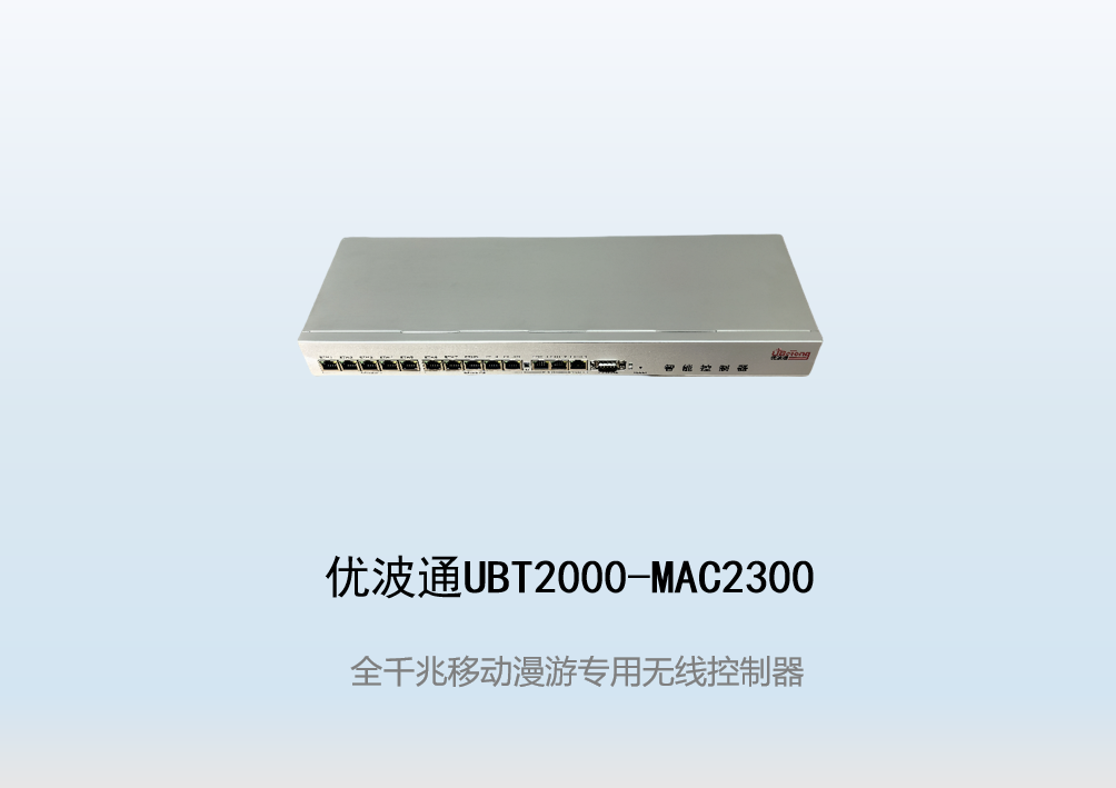 优波通UBT2000-MAC2300  移动漫游专用无线控制器