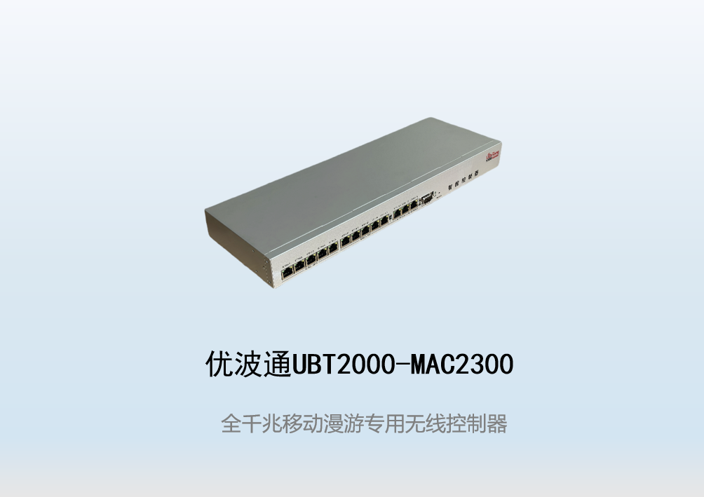 优波通UBT2000-MAC2300  移动漫游专用无线控制器
