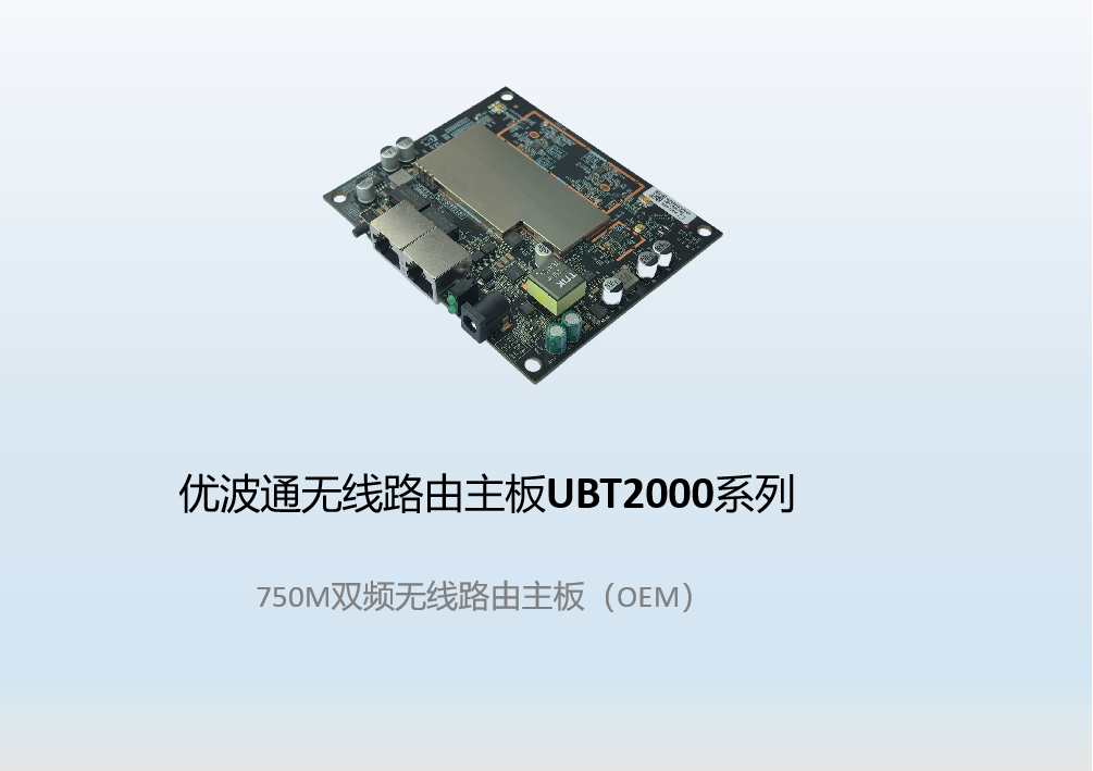 优波通UBT2000-750PCB 双频无线路由主板