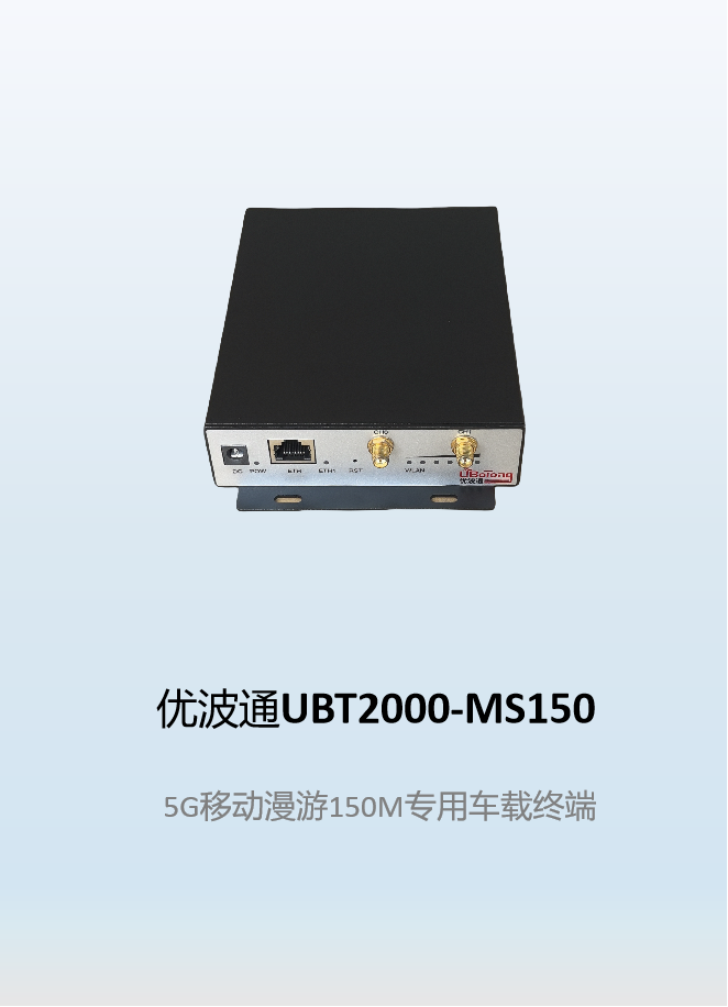 优波通UBT2000-MS150   移动漫游车载终端