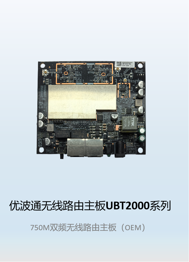 优波通UBT2000-750PCB 双频无线路由主板