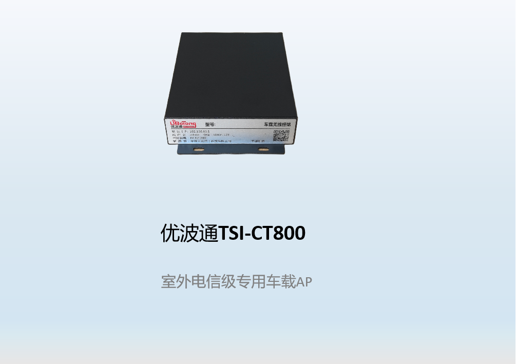 优波通TSI-CT800   室外电信级专用车载AP