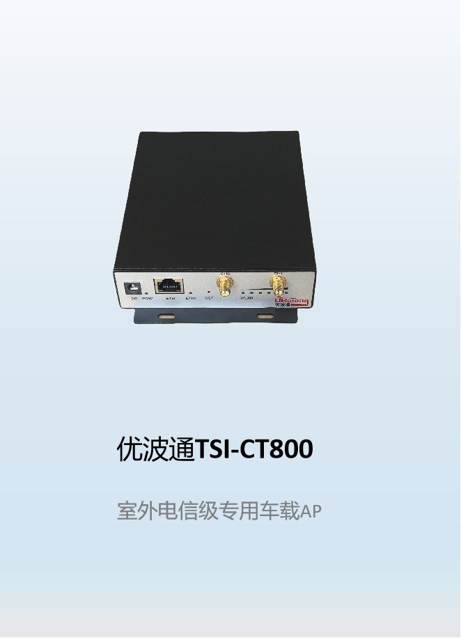 优波通TSI-CT800   室外电信级专用车载AP