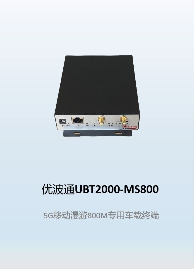 优波通UBT2000-MS800   移动漫游车载终端
