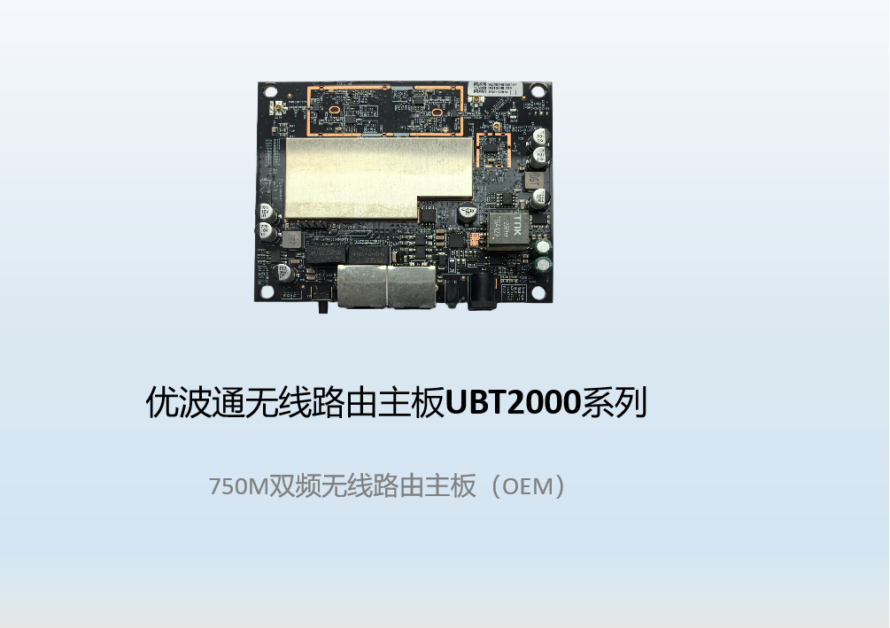 优波通UBT2000-750PCB 双频无线路由主板