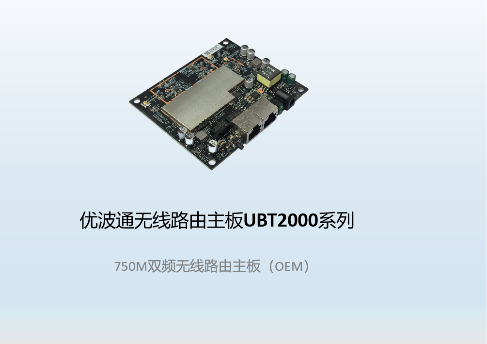 优波通UBT2000-750PCB 双频无线路由主板