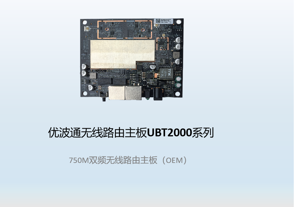 优波通UBT2000-750PCB 双频无线路由主板