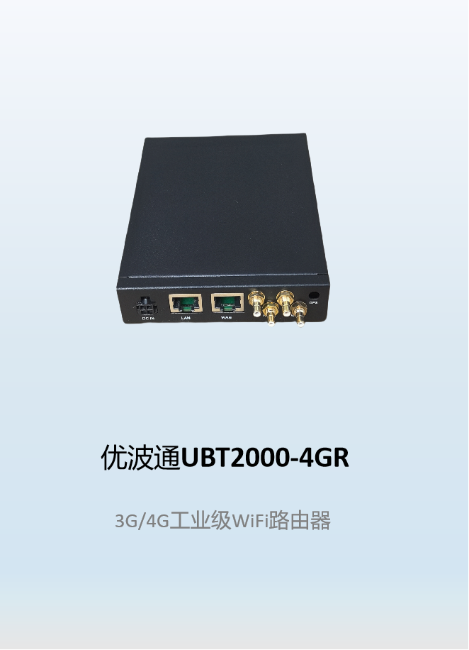 优波通UBT2000-4GR  4G工业级路由器
