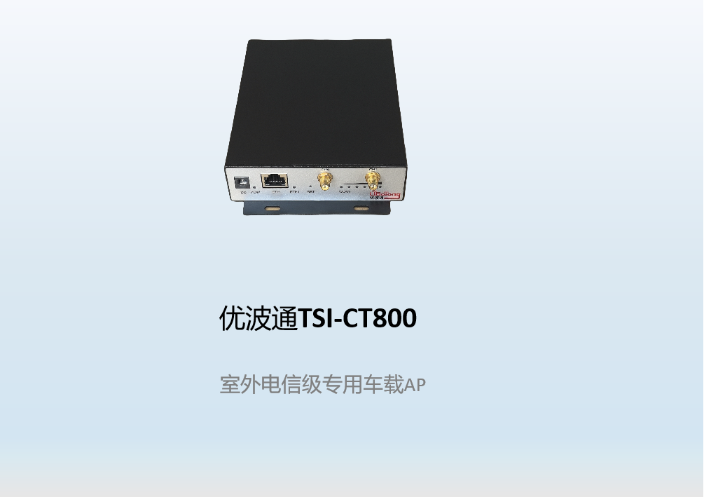优波通TSI-CT800   室外电信级专用车载AP