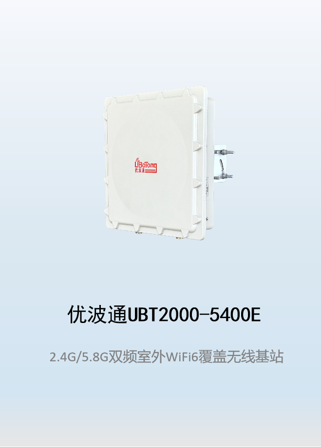 优波通UBT2000-5400E 2.4G/5.8G双频室外工业级无线基站