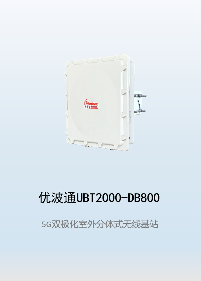 优波通UBT2000-DB800 室外工业级高性能分体无线基站