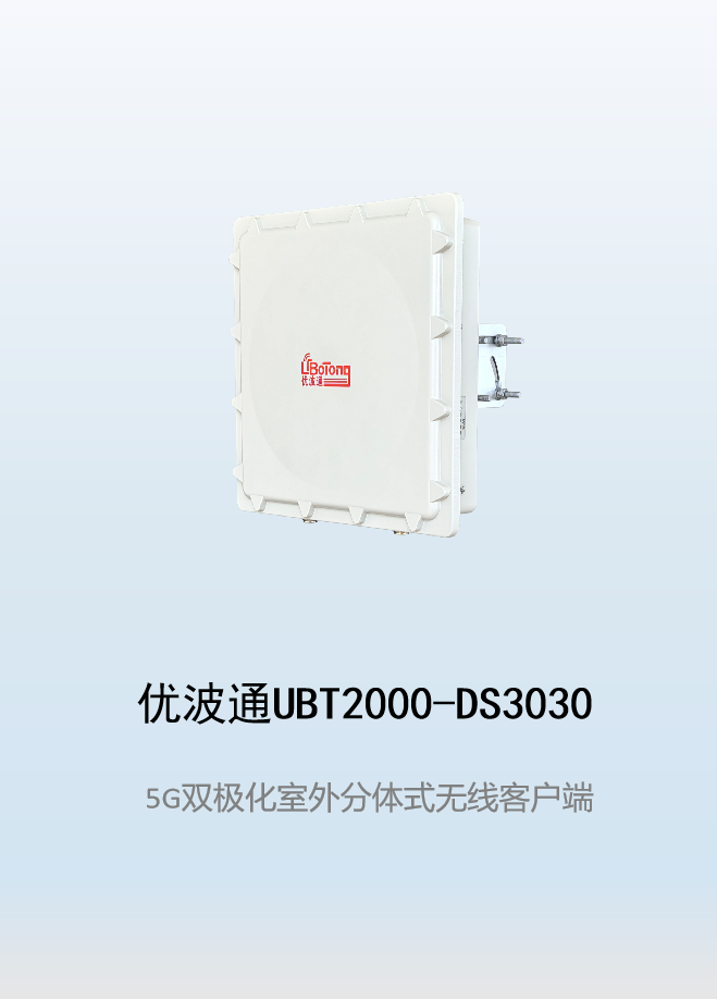 优波通UBT2000-DS3030 室外工业级高性能无线客户端