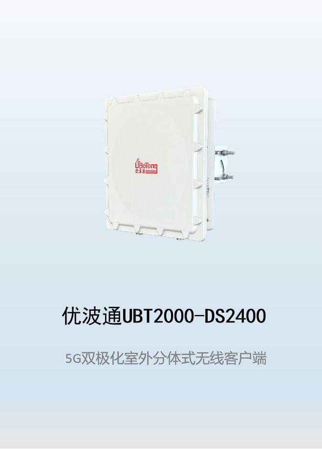 优波通UBT2000-DS2400 室外工业级高性能无线客户端