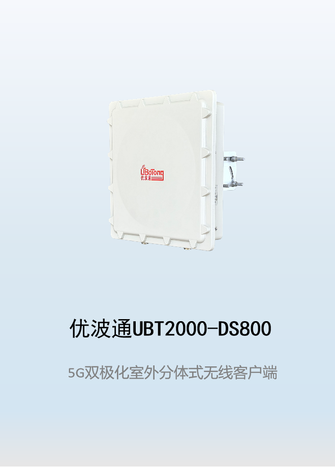 优波通UBT2000-DS800 室外工业级高性能无线客户端