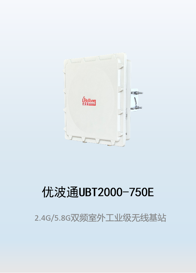 优波通UBT2000-750E 2.4G/5.8G三射频室外工业级分体基站