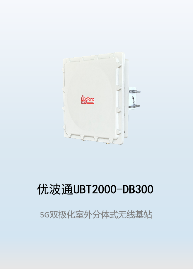 优波通UBT2000-DB300 室外工业级高性能分体无线基站