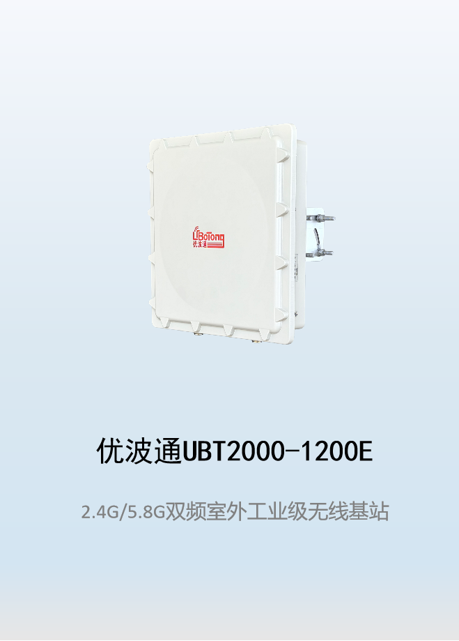优波通UBT2000-1200E 2.4G/5.8G双频室外工业级分体基站