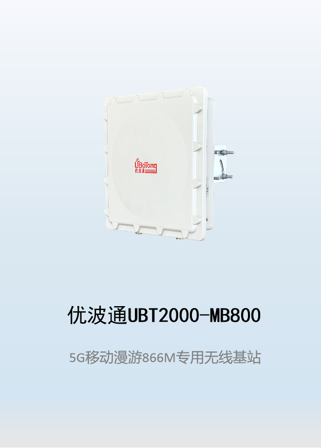 优波通UBT2000-MB800 移动漫游5GHz 866M专用基站（单链路)