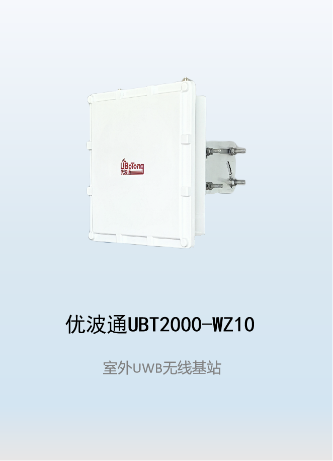 优波通UBT2000-WZ10     室外UWB无线基站