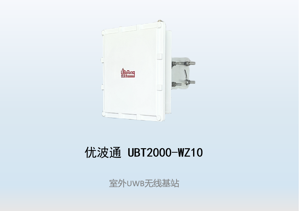 优波通UBT2000-WZ10     室外UWB无线基站