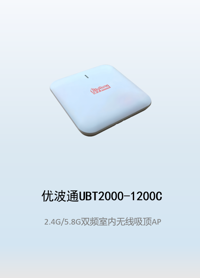 优波通UBT2000-1200C   2.4G/5.8G双频室内无线吸顶AP