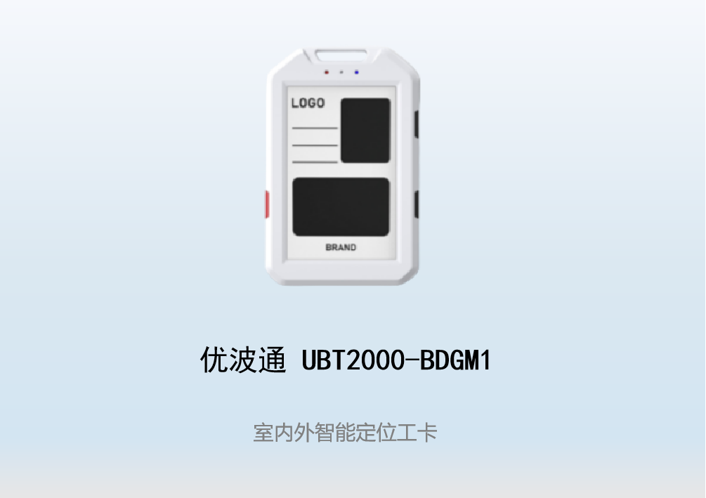 优波通UBT2000-BDGM1 室内外智能定位工卡