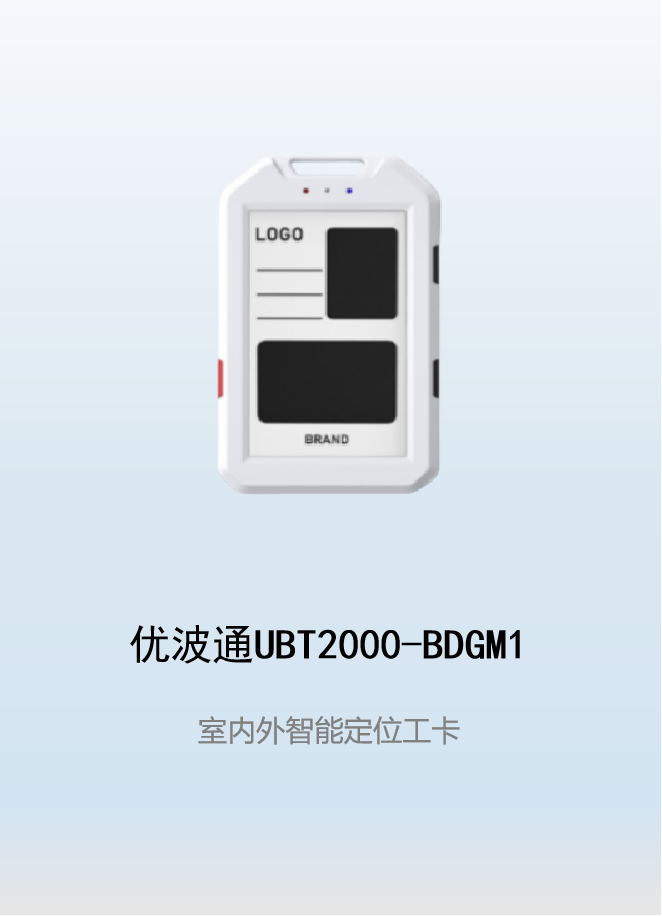 优波通UBT2000-BDGM1 室内外智能定位工卡