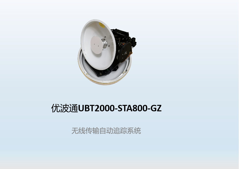 优波通UBT2000-STA800-GZ     无线传输自动追踪系统