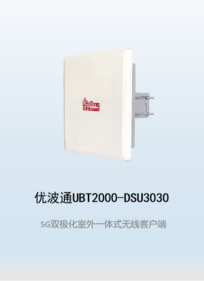 优波通UBT2000-DSU3030 室外工业级高性能一体化无线客户端