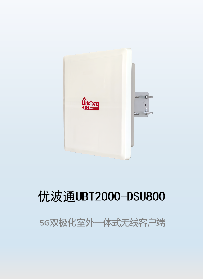 优波通UBT2000-DSU800 室外工业级高性能一体化无线客户端