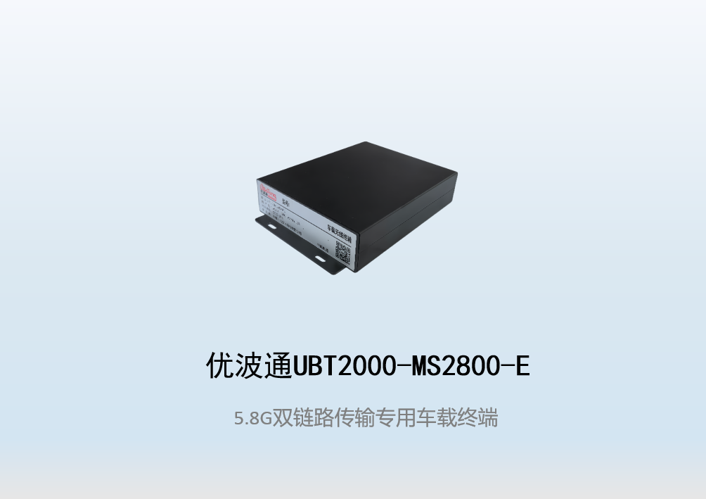 优波通UBT2000-MS2800-E 双链路传输专用无线车载终端